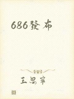 686发布