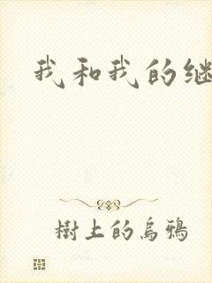 我和我的继女