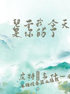 儿子我今天晚上是你的了