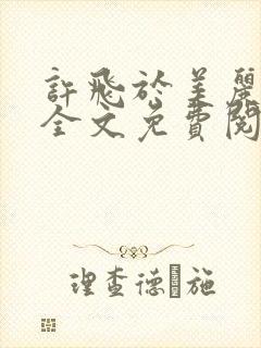 许飞于美丽小说全文免费阅读完整版