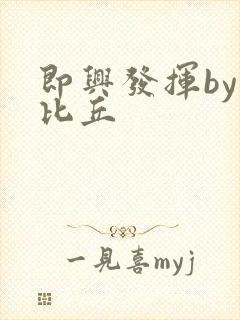 即兴发挥by卡比丘