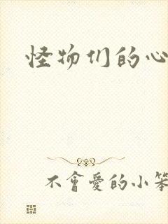 怪物们的心尖宠