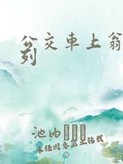 公交车上翁熄系列