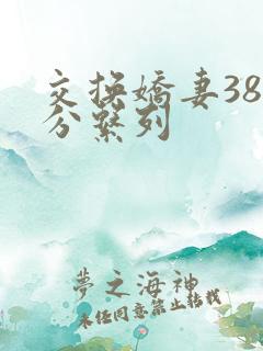 交换娇妻38部分系列
