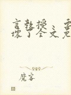 言教授 、要撞坏了全文免费阅读