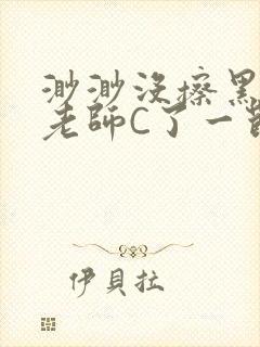 渺渺没擦黑板被老师C了一节课