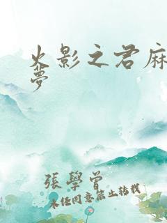 火影之君麻吕的梦