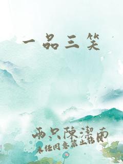 一品三笑