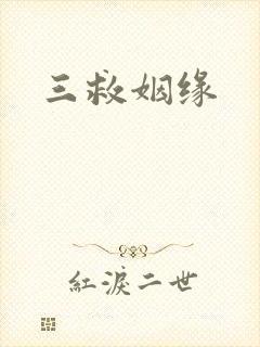 三救姻缘