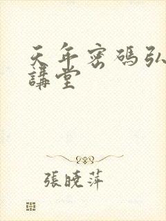 天年密码弘医大讲堂