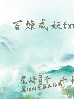 百炼成妖txt