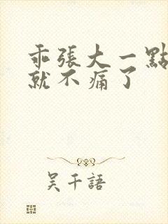 乖张大一点一会就不痛了