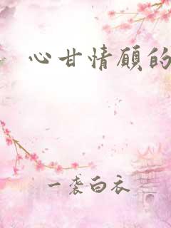 心甘情愿的雌服