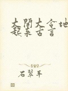 大开大合地动了起来古言