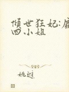 倾世狂妃:废材四小姐