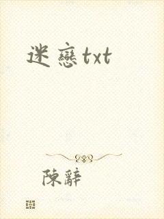 迷恋txt