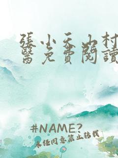 张小天山村小神医免费阅读