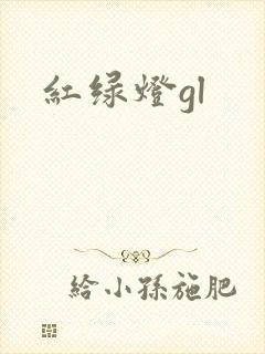 红绿灯gl