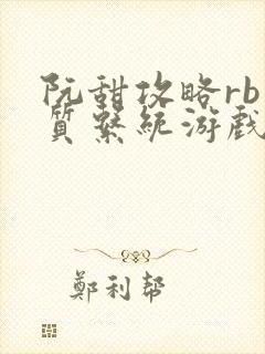 阮甜攻略rb优质系统游戏小说