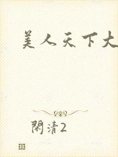 美人天下大结局