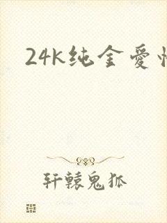 24k纯金爱情