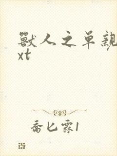 兽人之单亲记txt