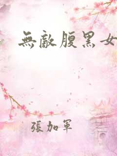 无敌腹黑女教师