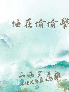 他在偷偷学习啦