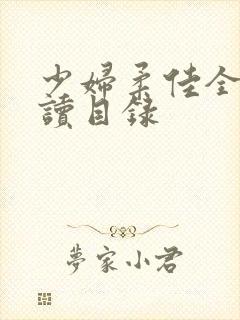 少妇柔佳全文阅读目录