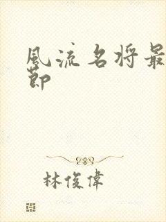 风流名将最新章节