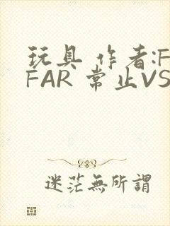 玩具 作者:FFAR 常止VS旭泽