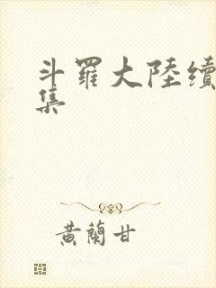 斗罗大陆续集全集