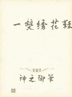 一双绣花鞋下载