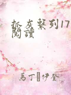 抓灰系列17部阅读