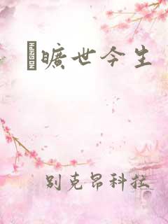 　旷世今生