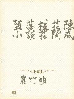 堕落校花陈若雪小说花开成海