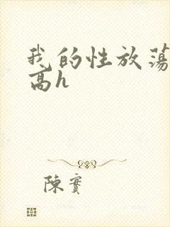 我的性放荡日记高h