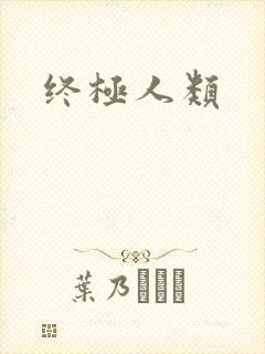 终极人类