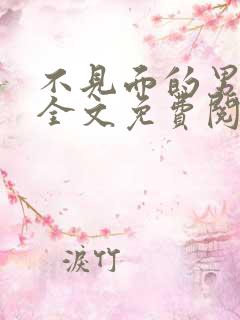 不见面的男朋友全文免费阅读