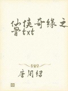 仙侠奇缘之花千骨txt