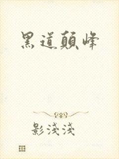 黑道颠峰