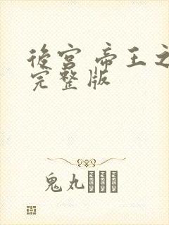 后宫 帝王之妾完整版