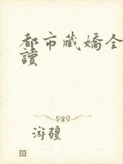 都市藏娇全文阅读