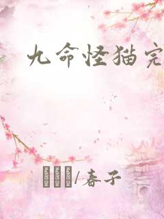 九命怪猫完整版