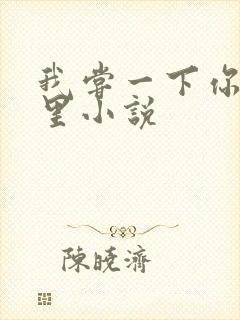 我尝一下你的那里小说