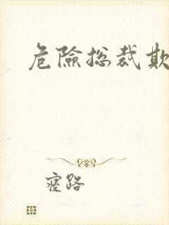 危险总裁欺上瘾