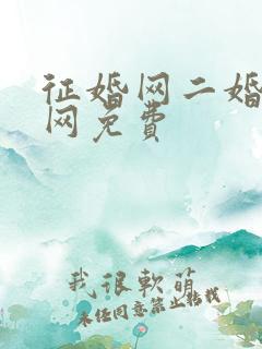 征婚网二婚正规网免费