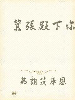 嚣张殿下你滚开