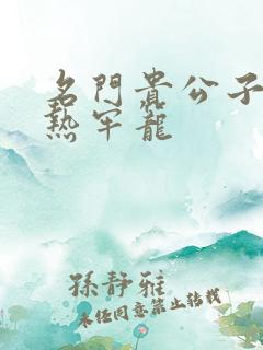 名门贵公子:炙热牢笼