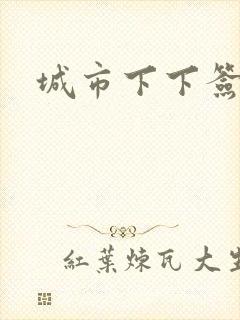 城市下下签